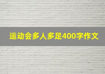 运动会多人多足400字作文