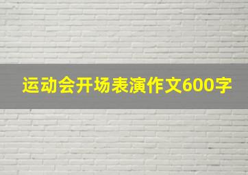 运动会开场表演作文600字