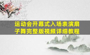 运动会开幕式入场表演扇子舞完整版视频详细教程