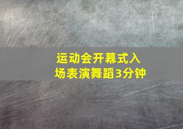 运动会开幕式入场表演舞蹈3分钟