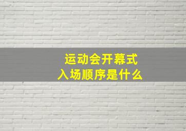 运动会开幕式入场顺序是什么