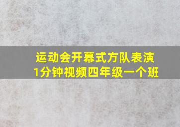 运动会开幕式方队表演1分钟视频四年级一个班