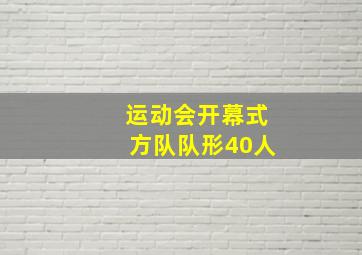 运动会开幕式方队队形40人