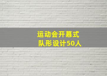 运动会开幕式队形设计50人