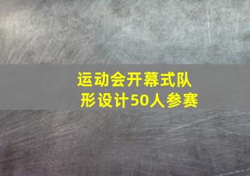 运动会开幕式队形设计50人参赛