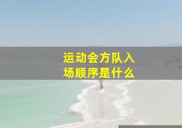 运动会方队入场顺序是什么