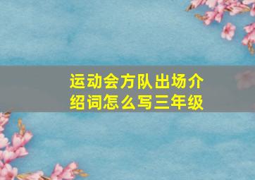 运动会方队出场介绍词怎么写三年级