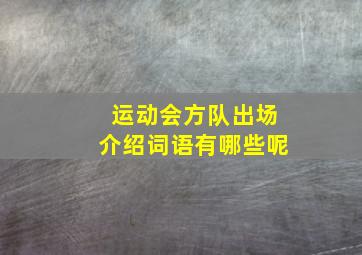 运动会方队出场介绍词语有哪些呢