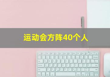 运动会方阵40个人