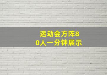 运动会方阵80人一分钟展示