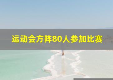 运动会方阵80人参加比赛