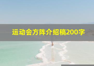 运动会方阵介绍稿200字