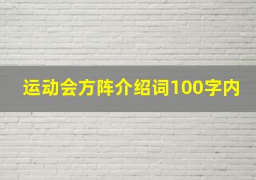 运动会方阵介绍词100字内