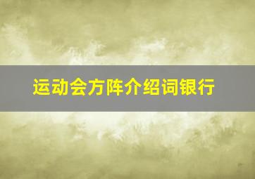 运动会方阵介绍词银行