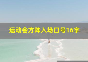 运动会方阵入场口号16字