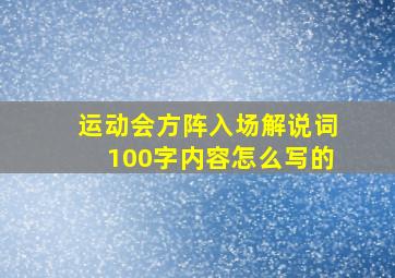 运动会方阵入场解说词100字内容怎么写的