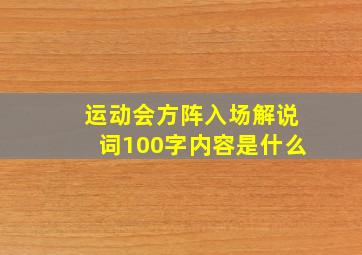 运动会方阵入场解说词100字内容是什么