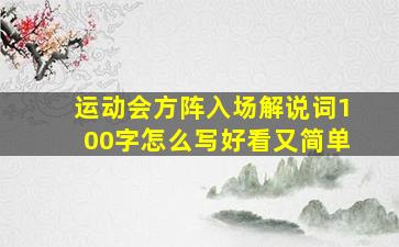 运动会方阵入场解说词100字怎么写好看又简单