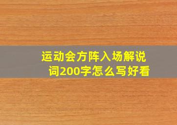 运动会方阵入场解说词200字怎么写好看