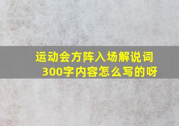 运动会方阵入场解说词300字内容怎么写的呀