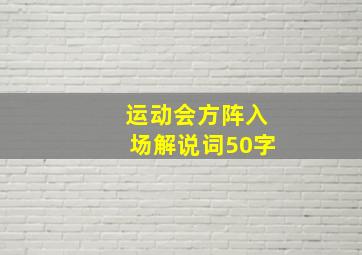 运动会方阵入场解说词50字