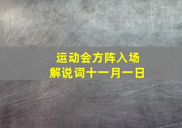 运动会方阵入场解说词十一月一日