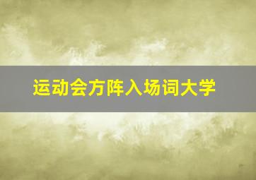 运动会方阵入场词大学