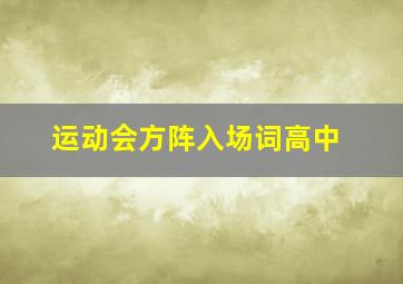 运动会方阵入场词高中