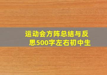 运动会方阵总结与反思500字左右初中生