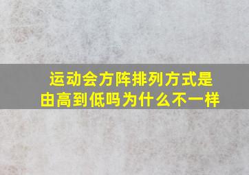 运动会方阵排列方式是由高到低吗为什么不一样