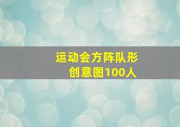 运动会方阵队形创意图100人