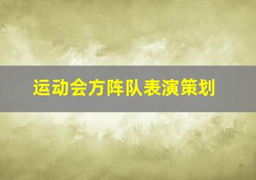 运动会方阵队表演策划