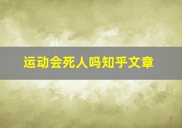 运动会死人吗知乎文章