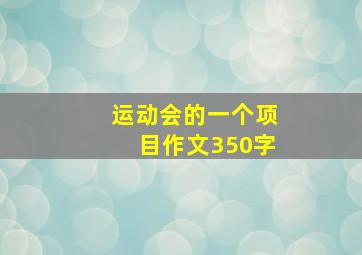 运动会的一个项目作文350字