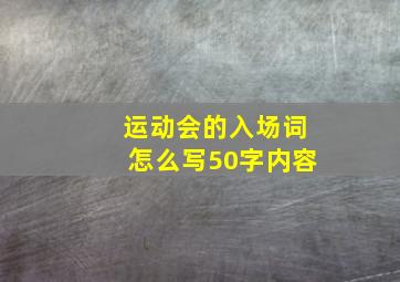 运动会的入场词怎么写50字内容