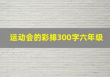 运动会的彩排300字六年级