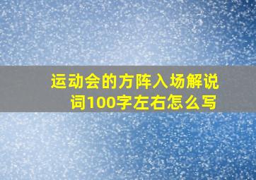 运动会的方阵入场解说词100字左右怎么写