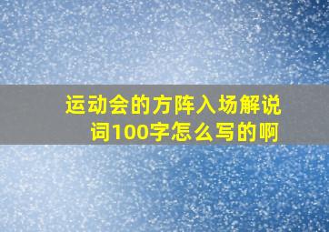 运动会的方阵入场解说词100字怎么写的啊