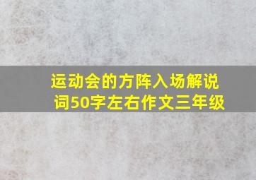 运动会的方阵入场解说词50字左右作文三年级