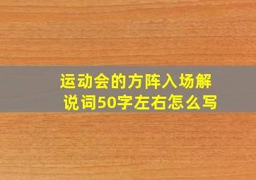 运动会的方阵入场解说词50字左右怎么写