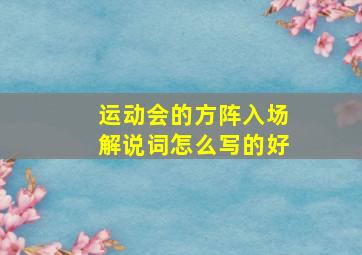 运动会的方阵入场解说词怎么写的好