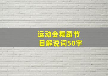 运动会舞蹈节目解说词50字