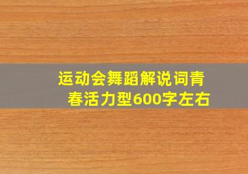 运动会舞蹈解说词青春活力型600字左右