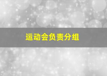 运动会负责分组