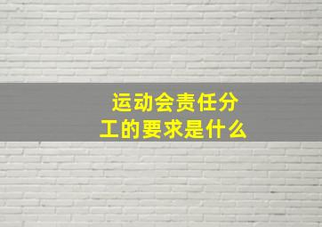 运动会责任分工的要求是什么