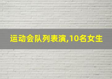 运动会队列表演,10名女生