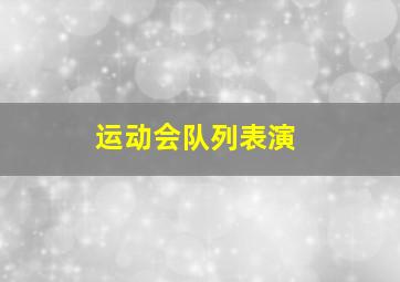 运动会队列表演