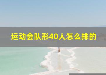 运动会队形40人怎么排的