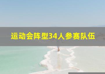 运动会阵型34人参赛队伍