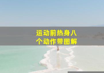 运动前热身八个动作带图解